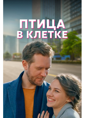 кино Птица в клетке 31.07.24