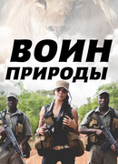 Воин природы сезон 1