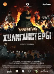 Хулиганстеры