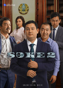Саке сезон 2