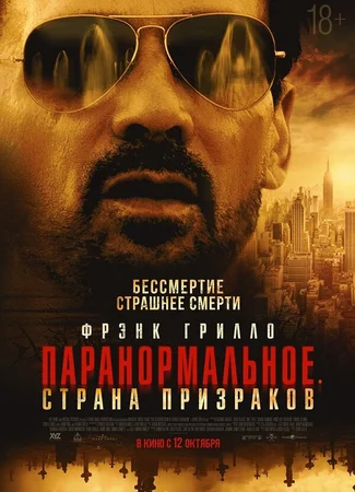 Паранормальное. Страна призраков