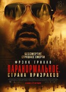 Паранормальное. Страна призраков