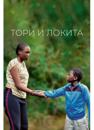 кино Тори и Локита (Tori et Lokita) 31.07.24