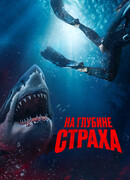 На глубине страха