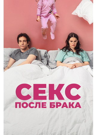кино Секс после брака (The End of Sex) 31.07.24