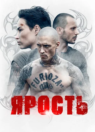 Ярость