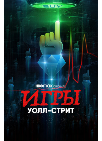 кино Игры Уолл-стрит (Gaming Wall St) 31.07.24