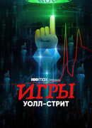 Игры Уолл-стрит сезон 1