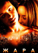 Жара