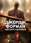 Джордж Форман: Несокрушимый