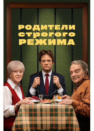 кино Родители строгого режима 31.07.24