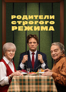 Родители строгого режима