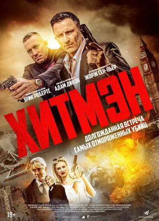 Хитмэн