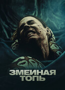 Змеиная топь