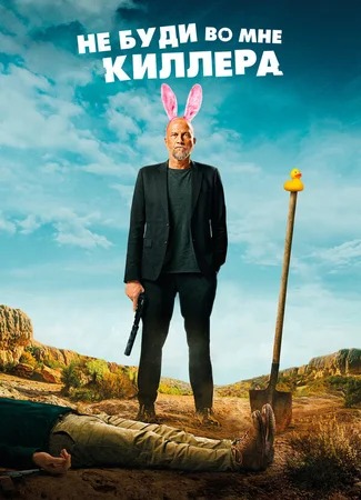 Не буди во мне киллера