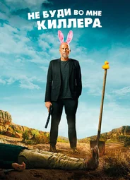 Не буди во мне киллера