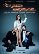 Что делать женщине, если у неё два любовника, а выбрать нужно одного сезон 1