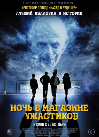 Ночь в магазине ужастиков
