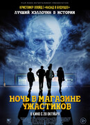 Ночь в магазине ужастиков