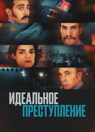 Идеальное преступление