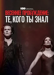 Весеннее пробуждение: Те, кого ты знал