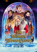 Три мудреца против Санты