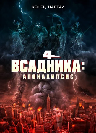 Четыре всадника: Апокалипсис