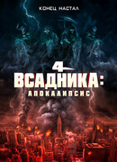 Четыре всадника: Апокалипсис