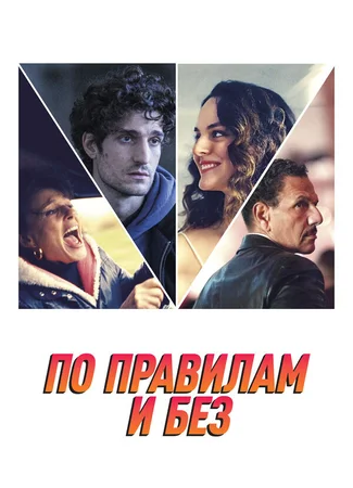 По правилам и без