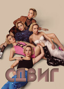 Сдвиг сезон 1
