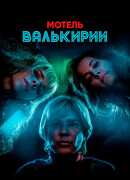 Мотель Валькирии сезон 1