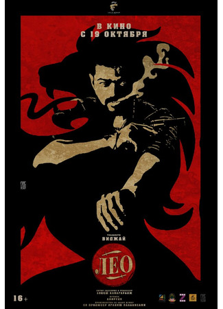 кино Лео (Leo) 31.07.24