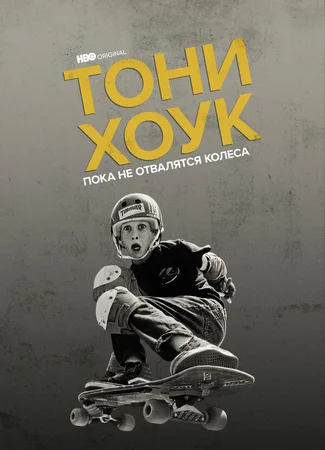 Тони Хоук: Пока не отвалятся колеса
