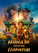 Ниндзя против пиратов