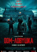 Дом-ловушка