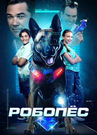 Робопёс