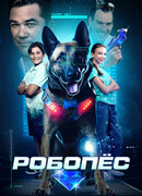 Робопёс