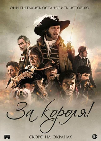За короля!