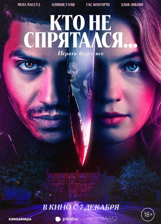 Кто не спрятался...