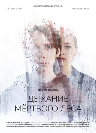 Дыхание мёртвого леса