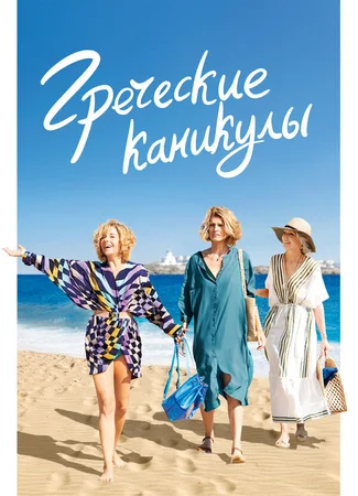 Греческие каникулы