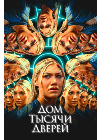 кино Дом тысячи дверей (Woman in the Maze) 31.07.24