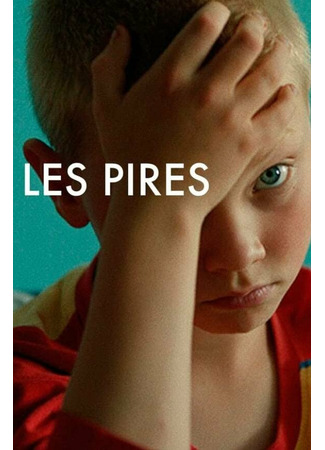 кино Худшие (Les pires) 31.07.24