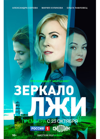 Зеркало лжи