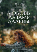 Любовь глазами Дальвы