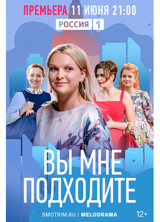 Вы мне подходите