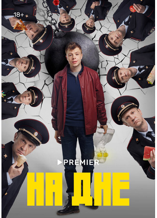 На дне