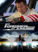 Гонщики на драйве