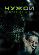 Чужой. Вторжение