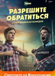 Разрешите обратиться